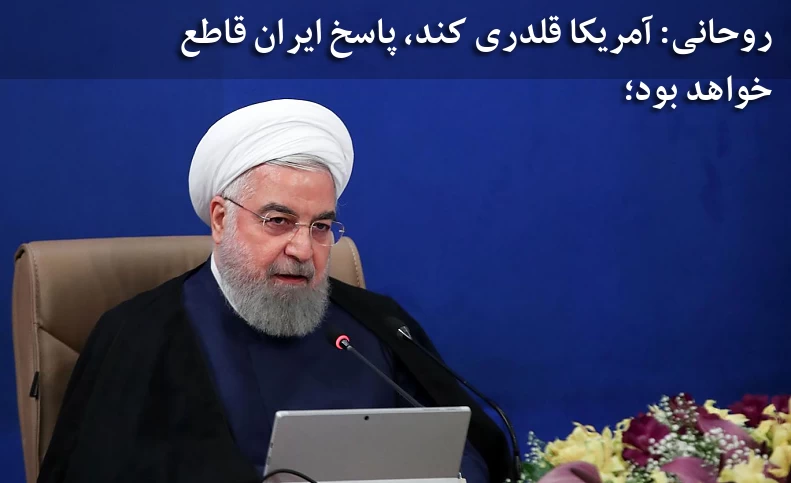 اگر آمریکا بخواهد قلدری کند، با پاسخ قاطع ایران مواجه می شود